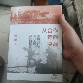 从合作走向决战：中国共产党为什么能战胜国民党