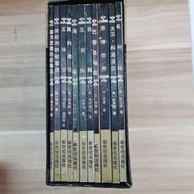 外国文学名著普及本丛书（1）（11册全）