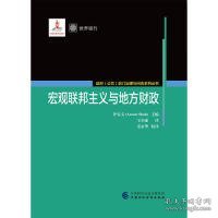 【正版书籍】宏观联邦主义与地方财政