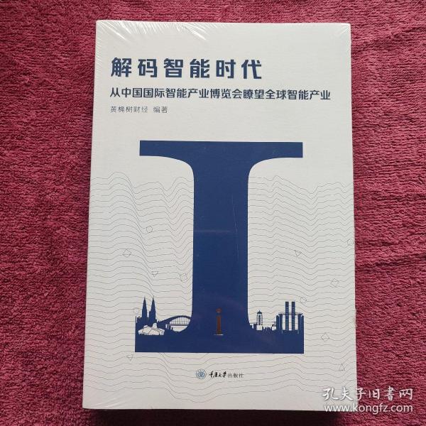 解码智能时代：从中国国际智能产业博览会瞭望全球智能产业