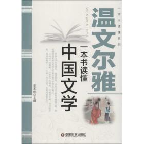 温文尔雅：一本书读懂中国文学 中外文化 姜正成主编