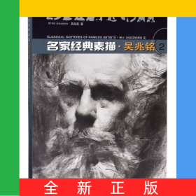 名家經(jīng)典素描吳兆銘(2)