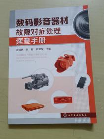 数码影音器材故障对症处理 速查手册