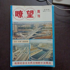 瞭望周刊 1989/45-52期，8期合售——l11