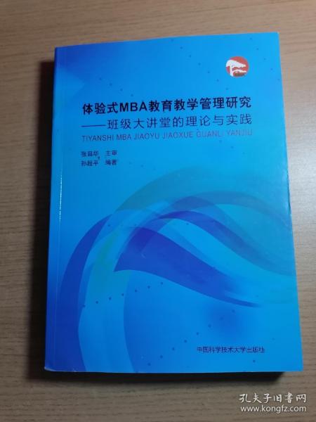 体验式MBA教育教学管理研究：班级大讲堂的理论与实践