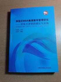 体验式MBA教育教学管理研究：班级大讲堂的理论与实践