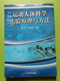 运动人体科学实验原理与方法