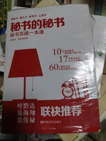 《秘书的秘书》（继畅销书《机关的机关》后又一力作，从职场到官场，从秘书到领导的职场真经。）