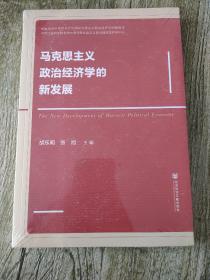 马克思主义政治经济学的新发展