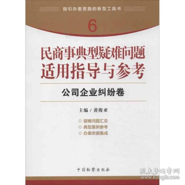 指引办案思路的新型工具书6·民商事典型疑难问题适用指导与参考：公司企业纠纷卷