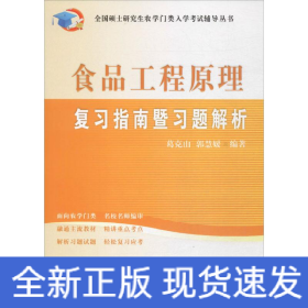 全国硕士研究生农学门类入学考试辅导丛书：食品工程原理复习指南暨习题解析