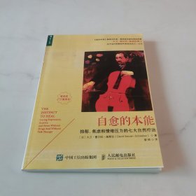 自愈的本能：抑郁、焦虑和情绪压力的七大自然疗法