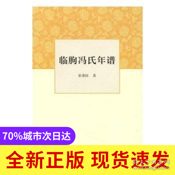 临朐冯氏年谱