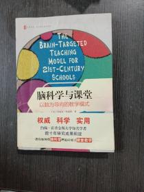 大夏书系·脑科学与课堂：以脑为导向的教学模式