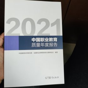 2021中国职业教育质量年度报告