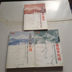 主控戰(zhàn)略K線，主控戰(zhàn)略移動平均線，主控戰(zhàn)略開盤法