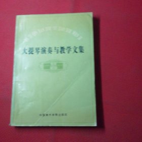 大提琴演奏与教学文集，