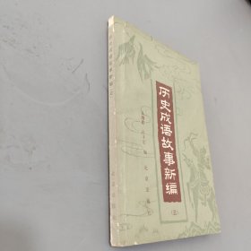 历史成语故事新编三