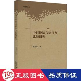 中日邀请言语行为比较研究