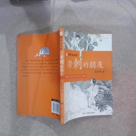 四季读不停:带刺的朋友