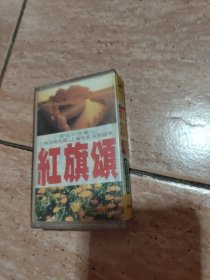 磁带：红旗颂 管弦乐合奏