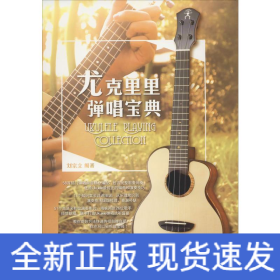 尤克里里彈唱寶典 創(chuàng)新微課版