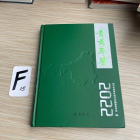 青秀年鉴2022