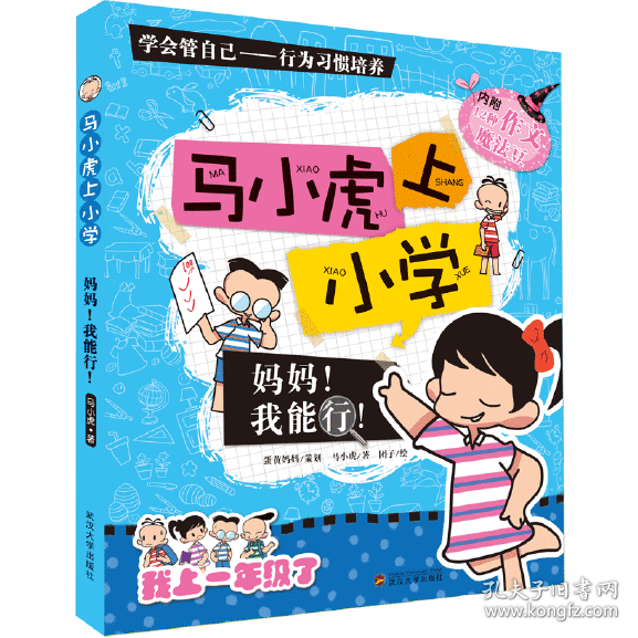 马小虎上小学.妈妈！我能行！