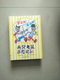 两只老鼠历险记 1-6 六册合售 库存书 未开封 参看图片