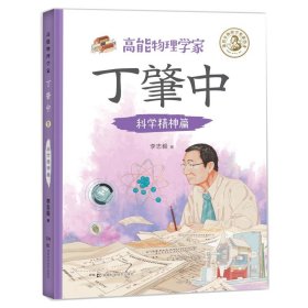 高能物理學(xué)家丁肇中：科學(xué)精神篇（由丁肇中主題科學(xué)博物館提供學(xué)術(shù)指導(dǎo)，中國科學(xué)院院士推薦，附贈(zèng)全書音頻故事）