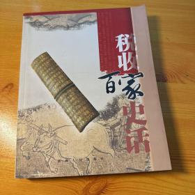 税收百家史话