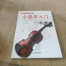 校园好声音音乐普及系列丛书 小提琴入门一本通.