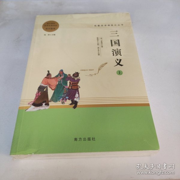 三国演义名著阅读课程化从书（全两册）智慧熊图书