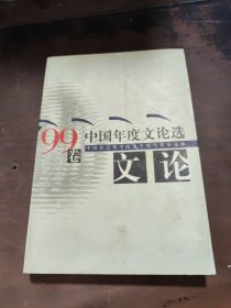 中国年度文论选99卷