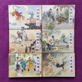 平妖传系列连环画（共六册）