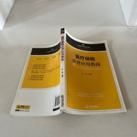 医疗保险法律应用指南