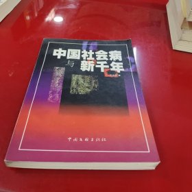 中国社会病与新千年