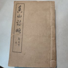 民国线装铅印--广东香山县文献 《香山诗略》全六册 好品