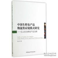 全新正版中国生鲜农产品物流供应链模式研究-以山东生鲜农产品为例9787516150283