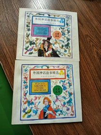 外国神话故事精选 黄花卷 蓝花卷两册合售