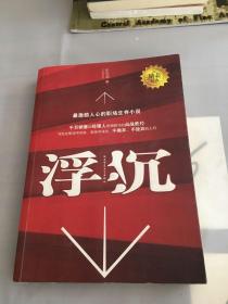 浮沉：最激励人心的职场生存小说