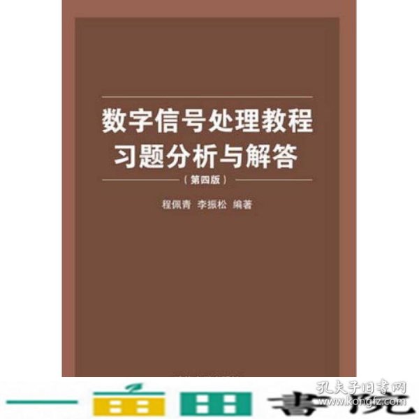 数字信号处理教程习题分析与解答（第四版）