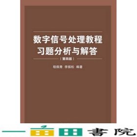 数字信号处理教程习题分析与解答（第四版）