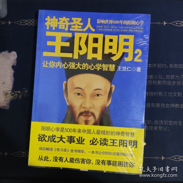 神奇圣人王阳明2：让你内心强大的心学智慧