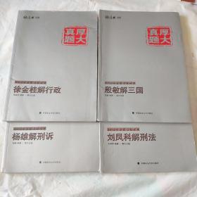 厚大司考·厚大真题·2015年国家司法考试：杨雄解刑诉