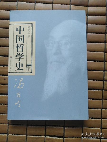 中国哲学史（全二册）