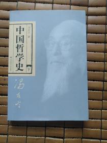 中国哲学史（全二册）