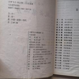 古龙作品集:剑气严霜1、2、3，七种武器1、2，边城浪子，陆小凤传奇，护花铃，武林外史，七杀手，三少爷的剑，大旗英雄传，风云第一刀，剑毒梅香(14本合售)