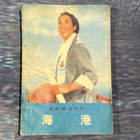 革命现代京剧-海港（1972人民文学版）