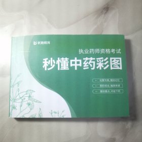 秒懂中药彩图